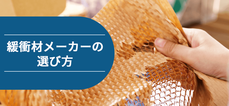 「緩衝材メーカーの選び方」の見出し画像